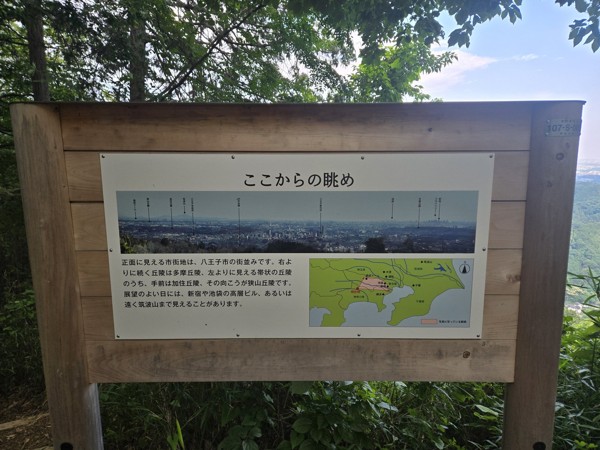 稲荷山の眺め看板と東京の景色