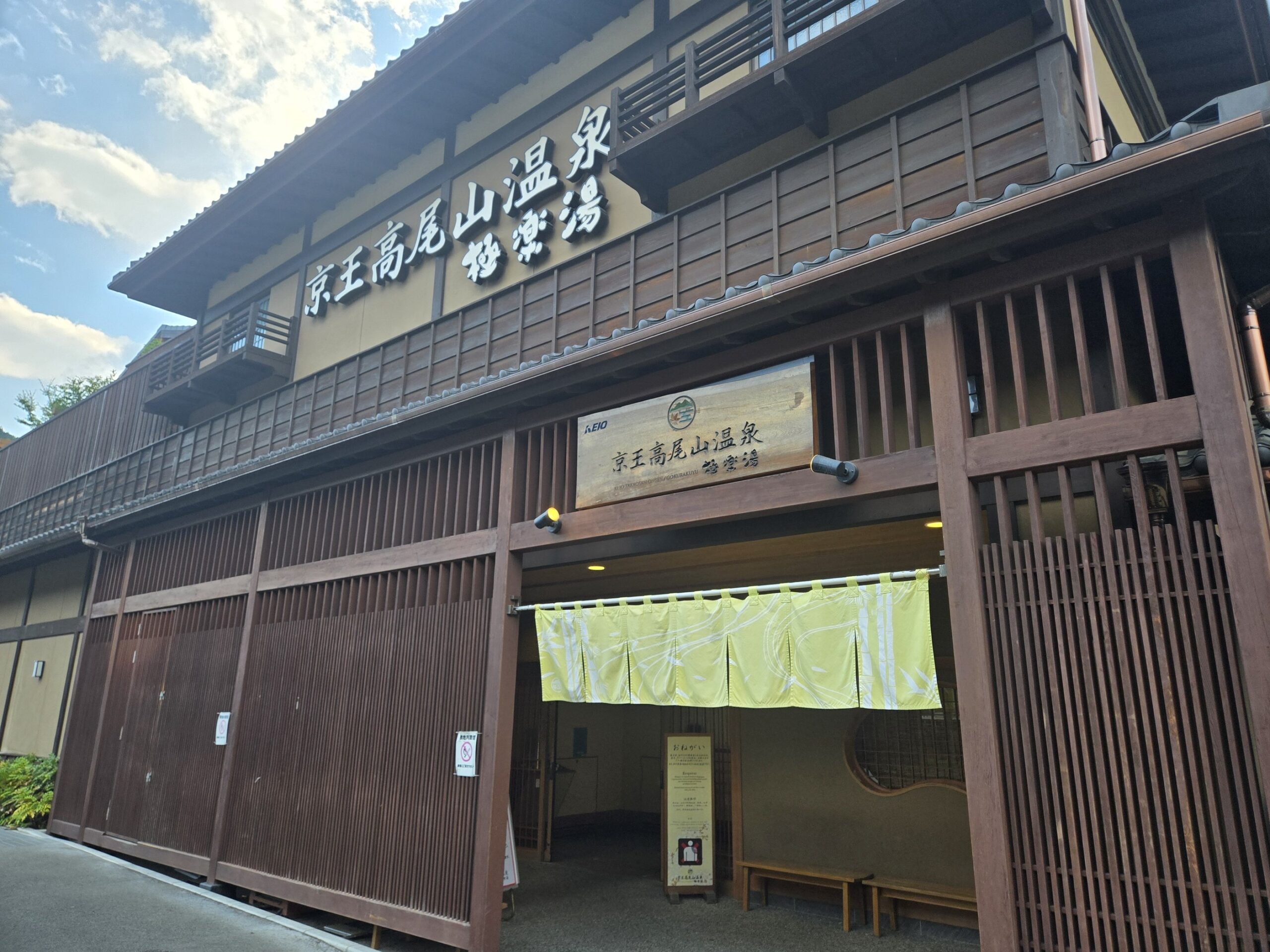 高尾山口温泉の外観と木造建築