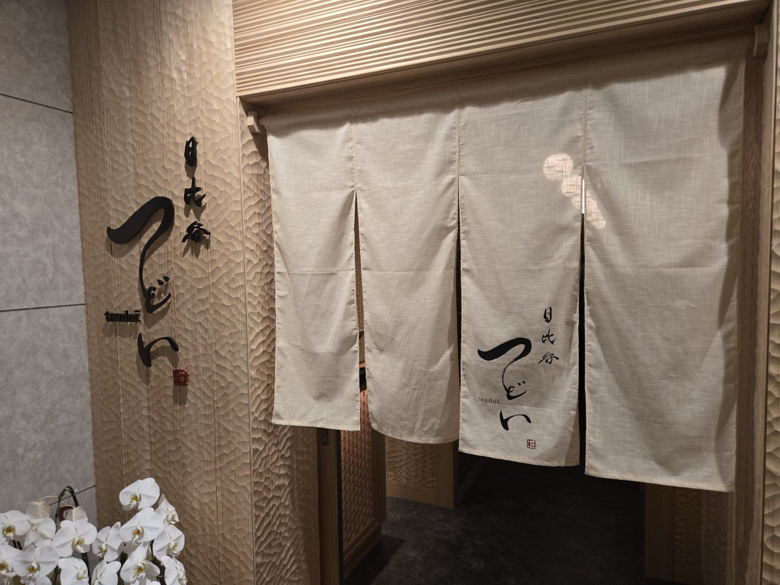 「つどい 日比谷」の入口、暖簾の写真