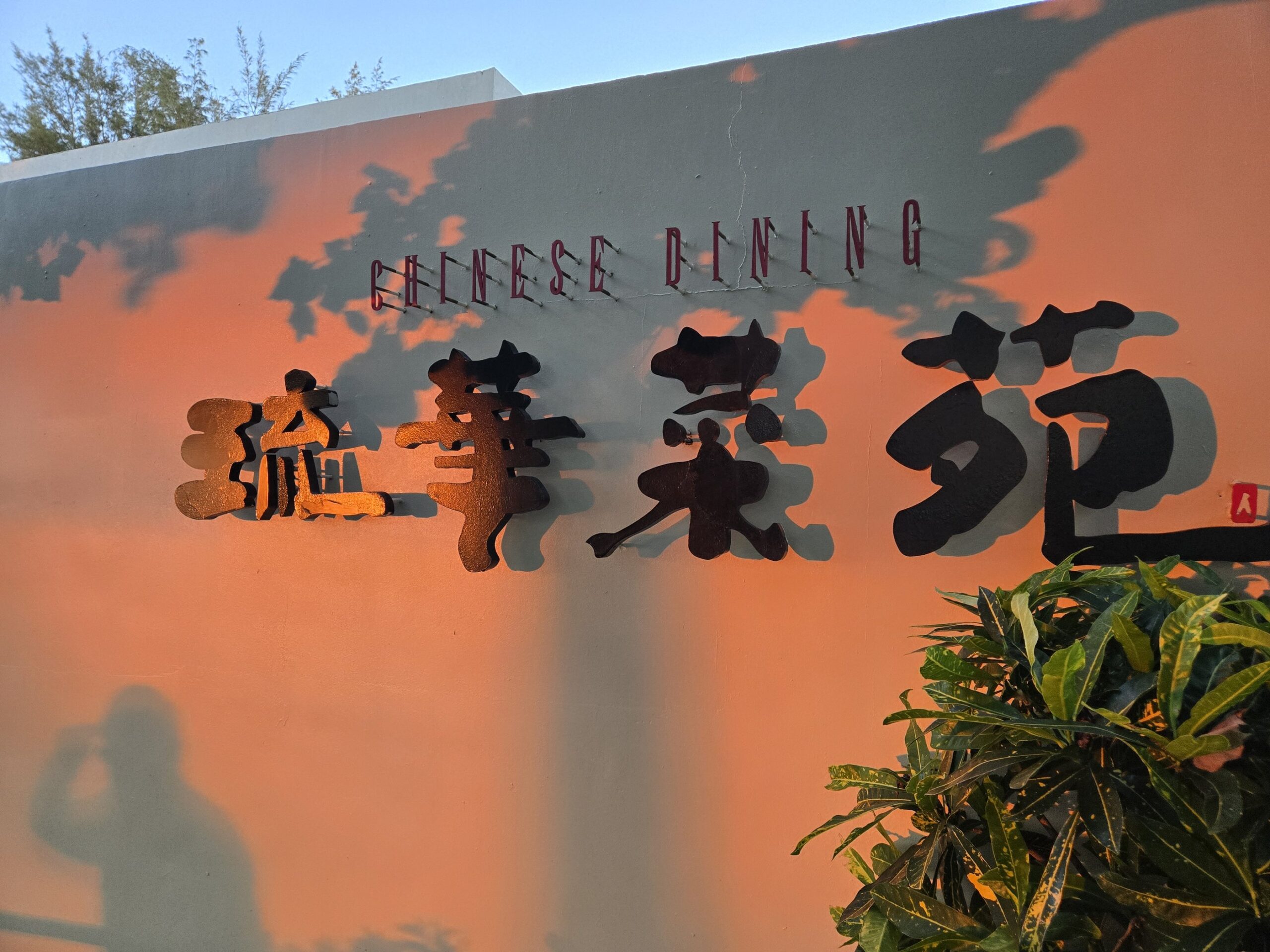 琉華菜苑の夕日と看板