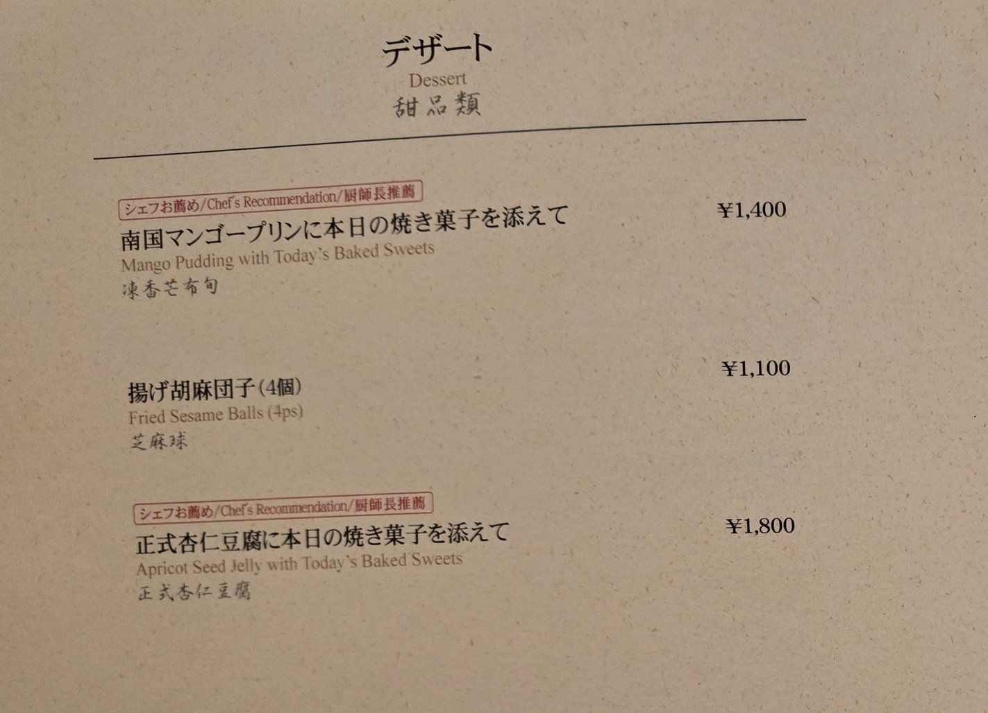 デザートメニュー、揚げ胡麻団子とマンゴープリン