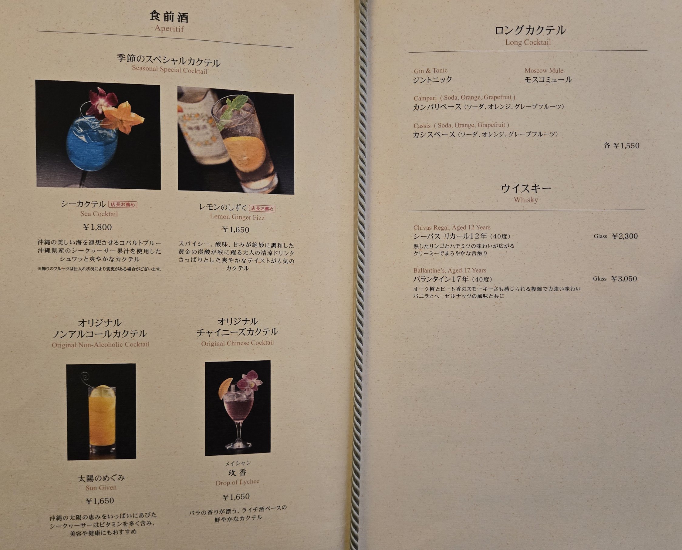 食前酒とカクテル、ウイスキーのメニュー
