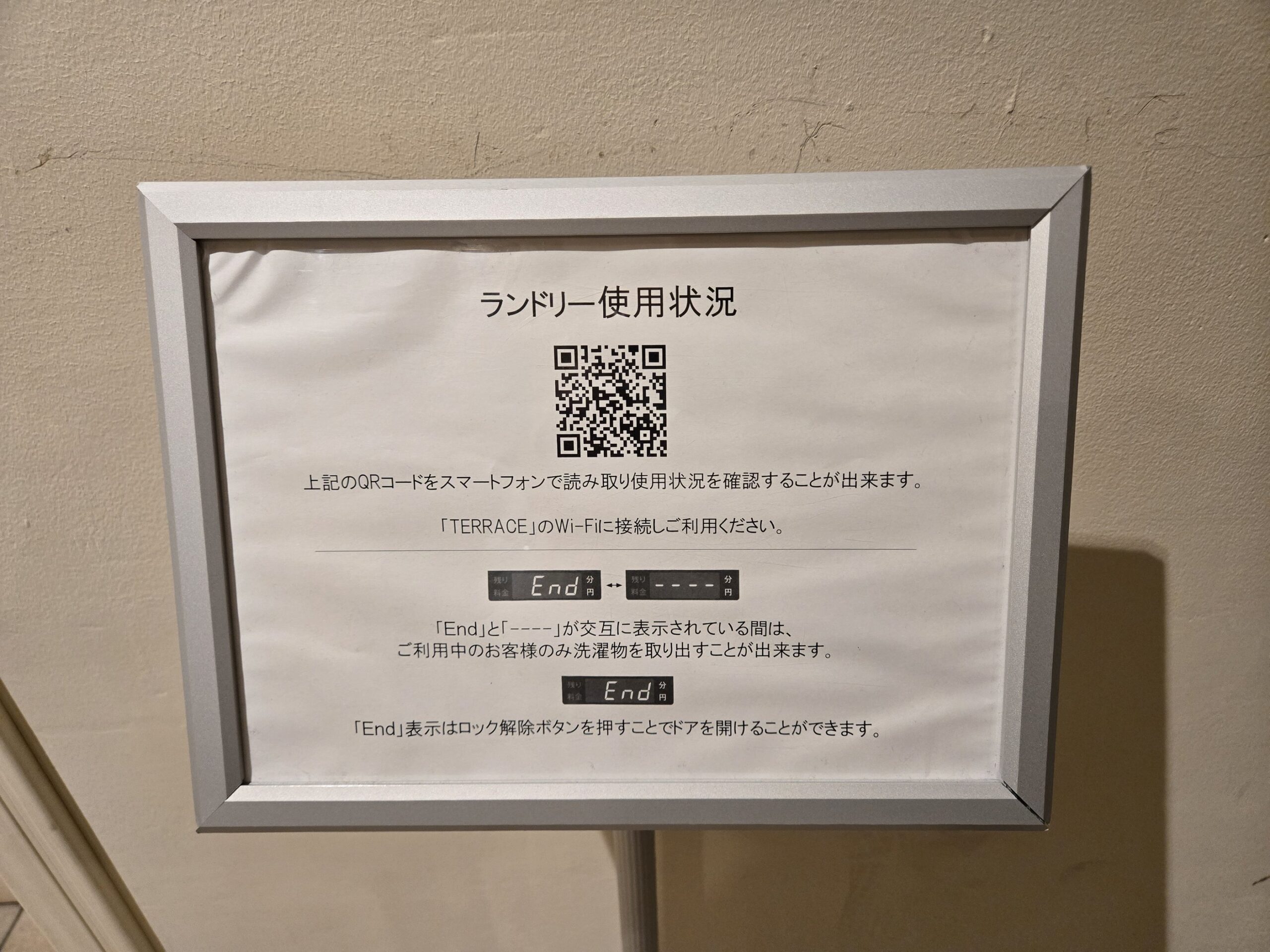 ランドリー使用状況案内板、QRコード付き