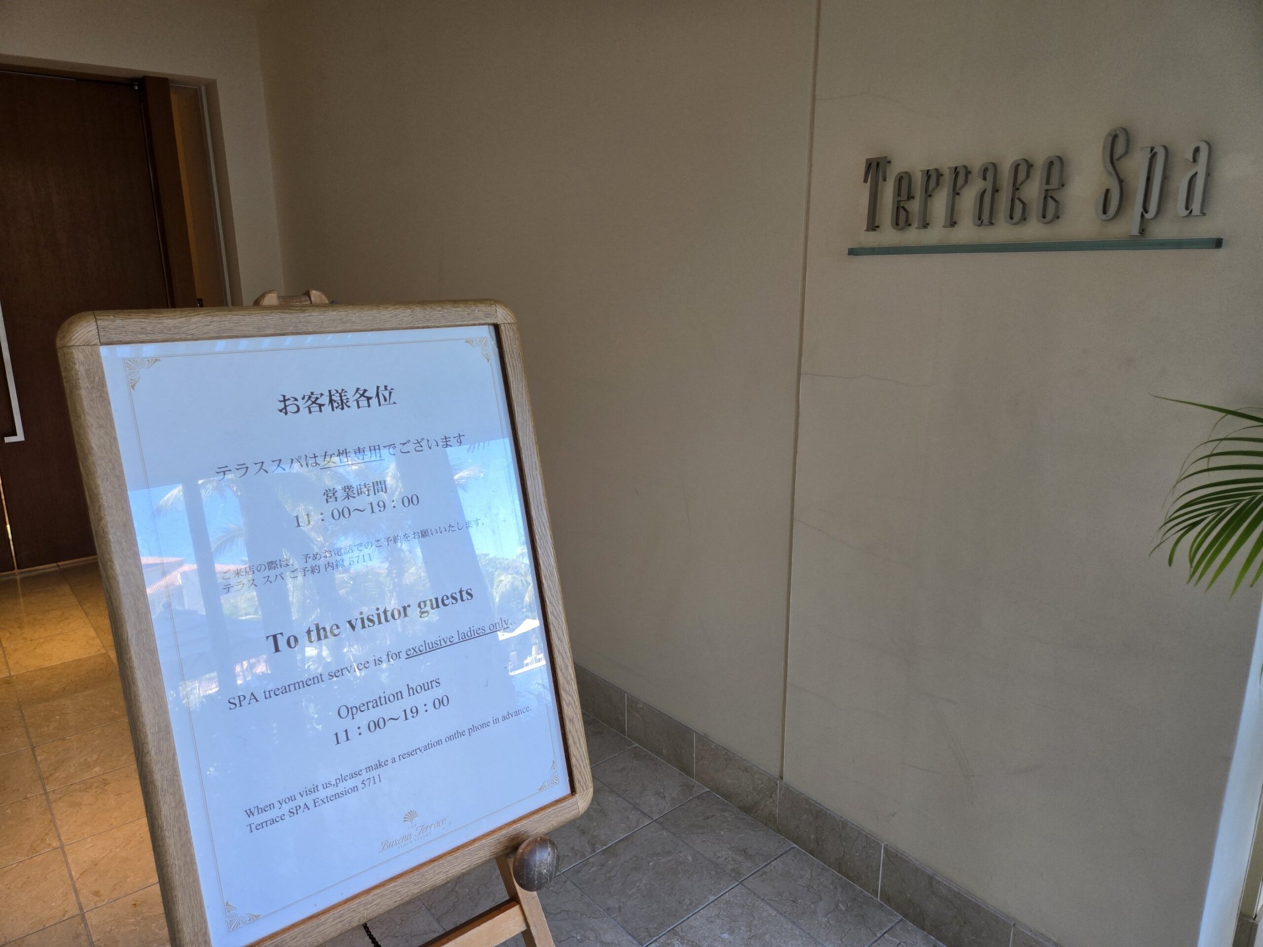 テラススパ、入口サイン、営業案内