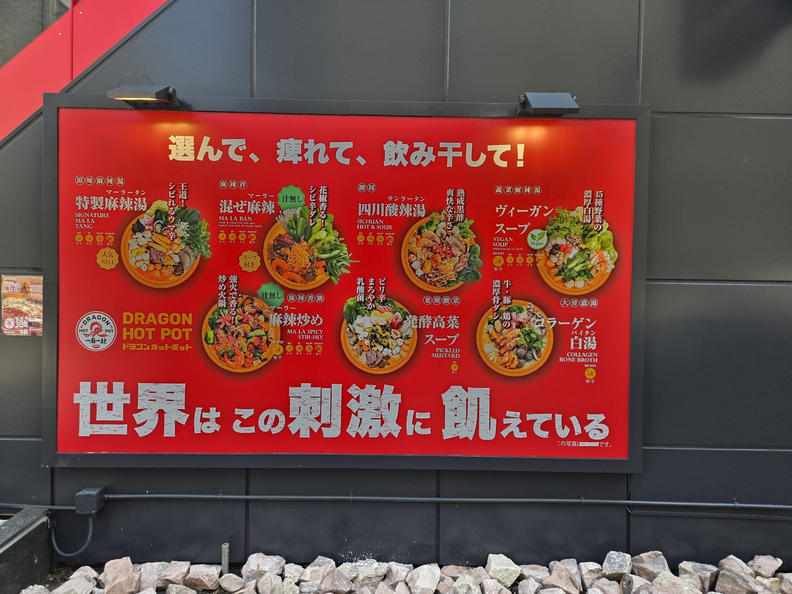 ドラゴンホットポットのメニュー看板、料理画像あり