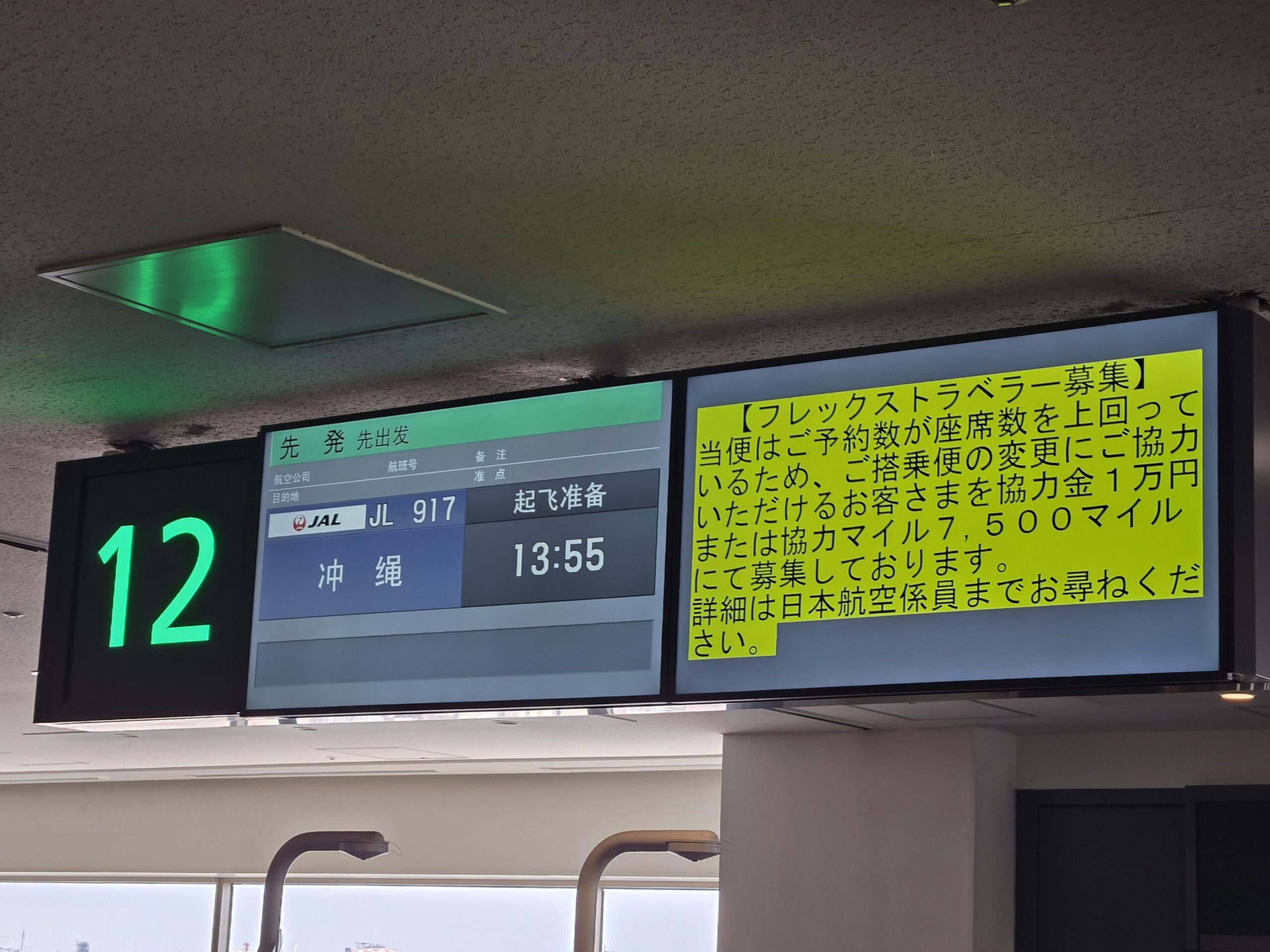 那覇行きの搭乗口案内と出発時刻表示