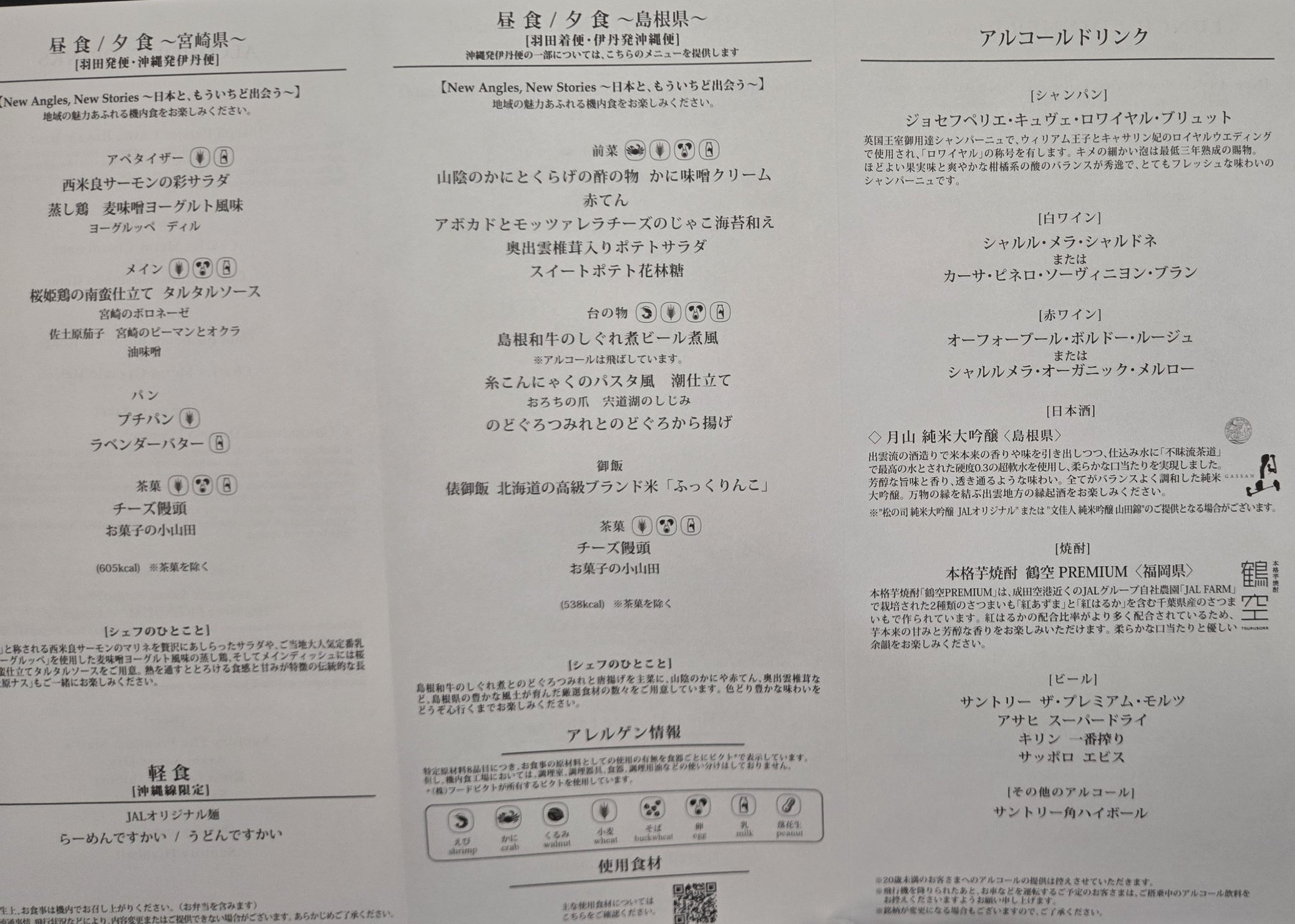機内食とドリンクのメニュー詳細