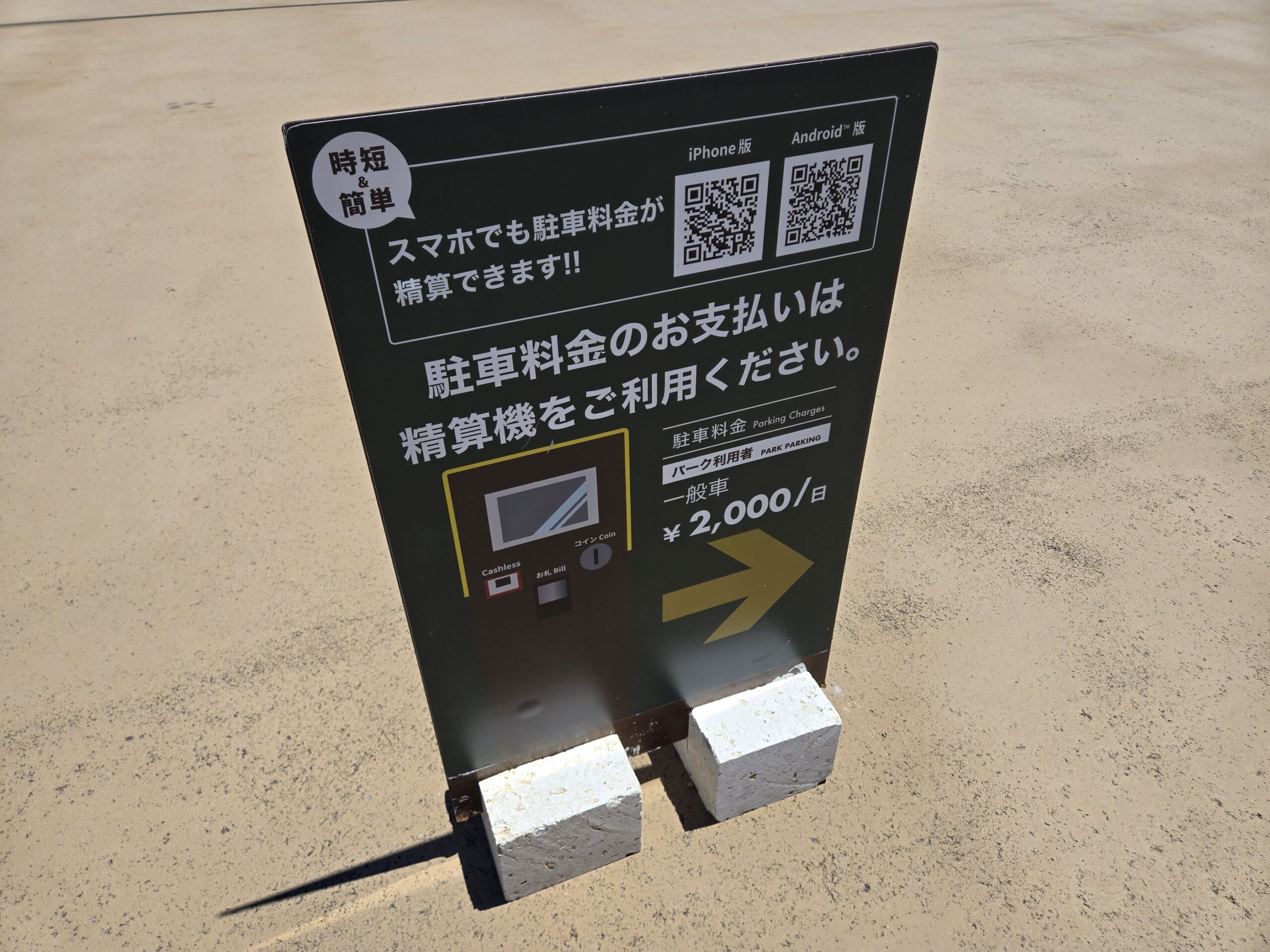 駐車料金支払い案内看板