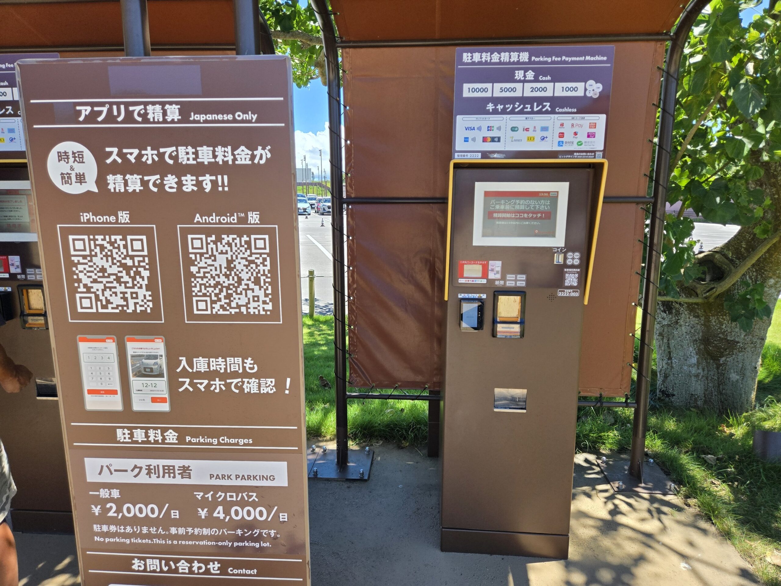 駐車場の精算機、スマート決済可能