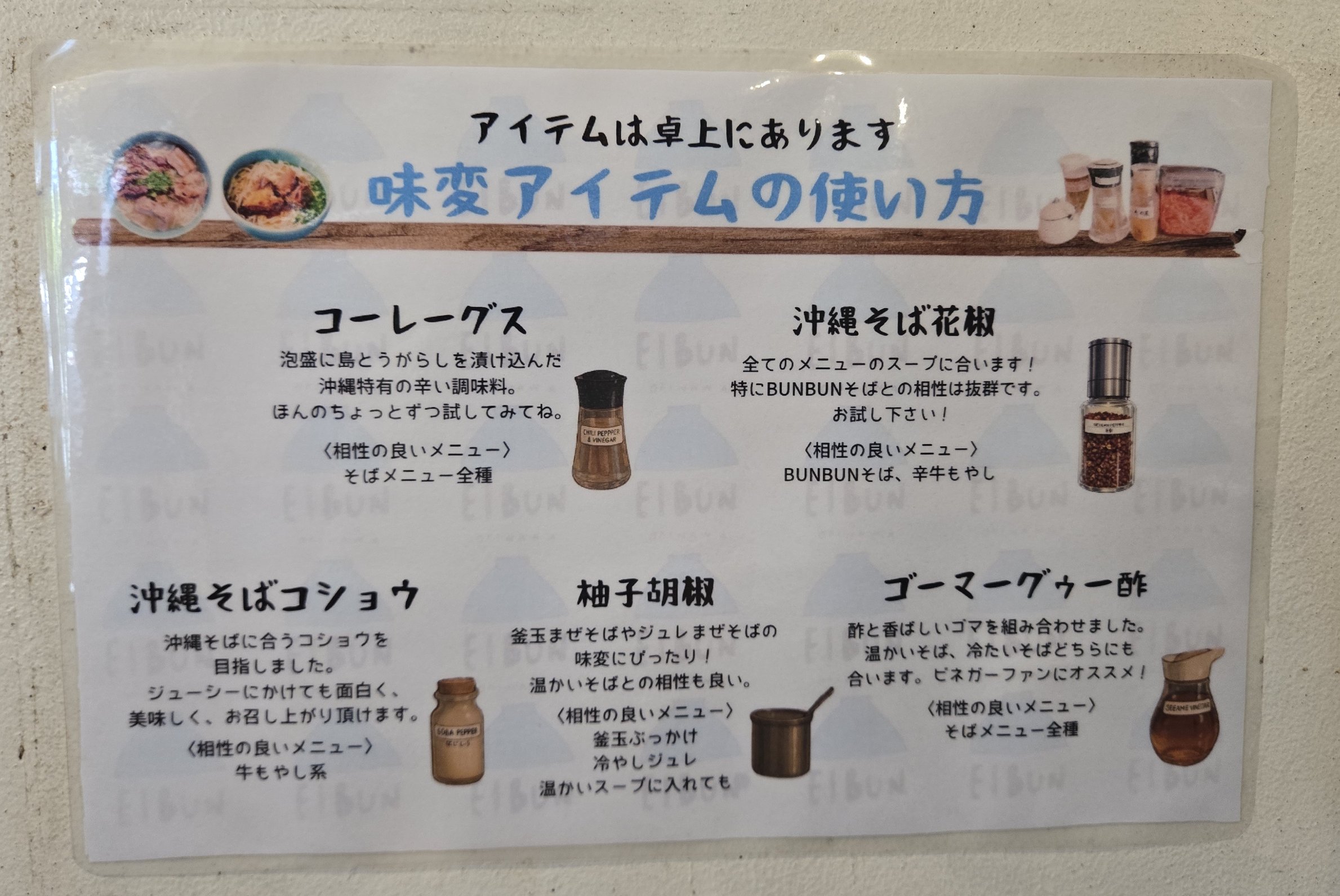 EIBUNの卓上に置かれた沖縄そばの調味料と食べ方の説明