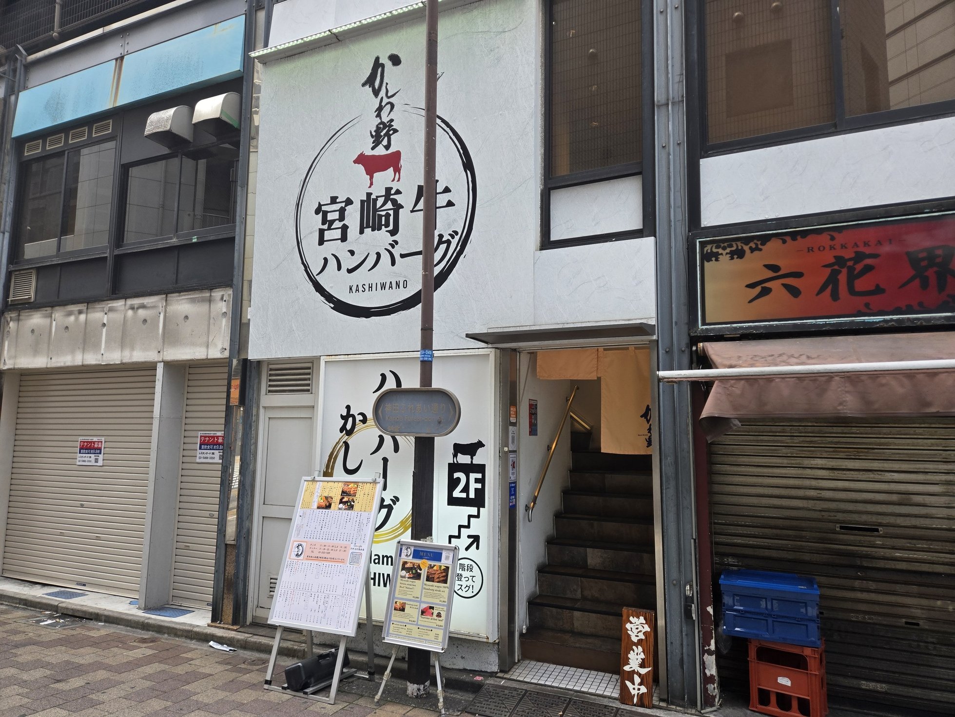 宮崎牛ハンバーグ店「かしわ野」外観、東京神田