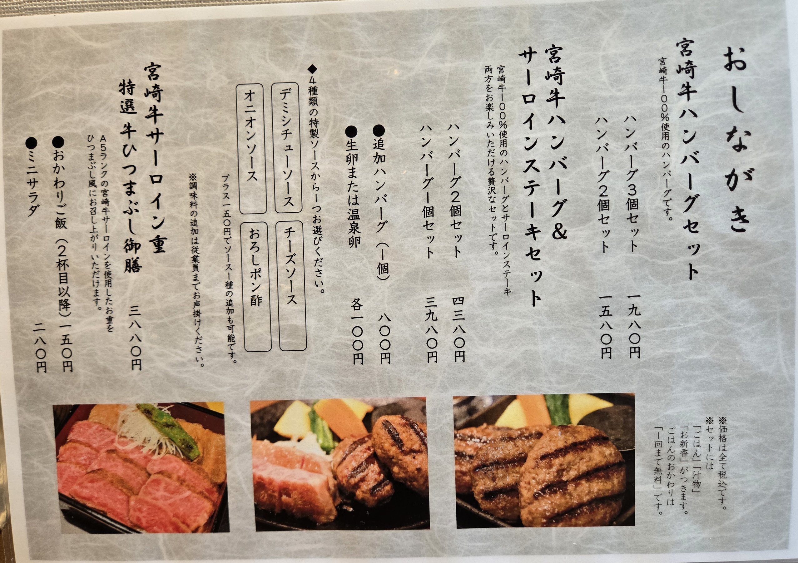 宮崎牛メニュー、おしながき、ハンバーグセット、サーロイン