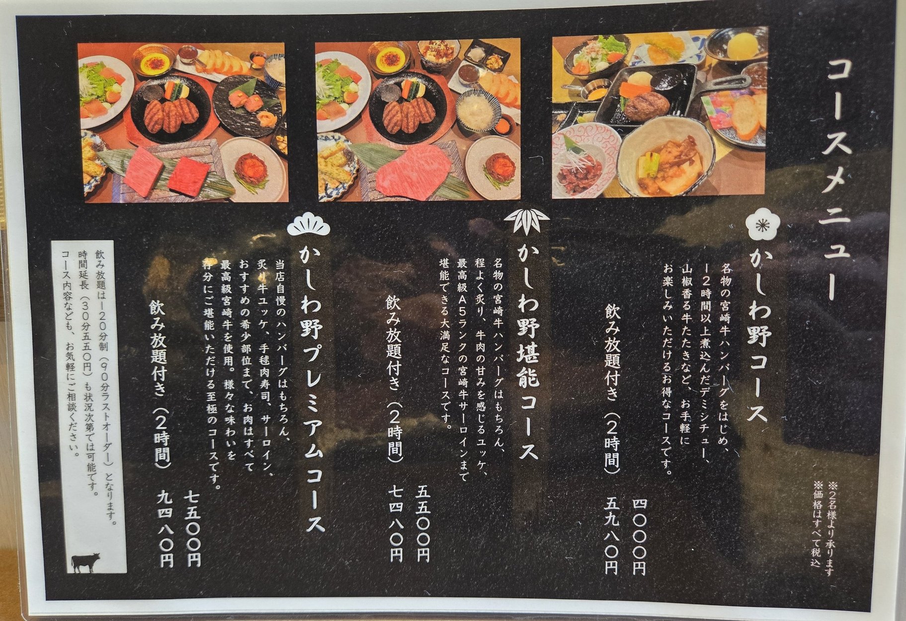 コースメニュー、かしわ野コース、飲み放題付き