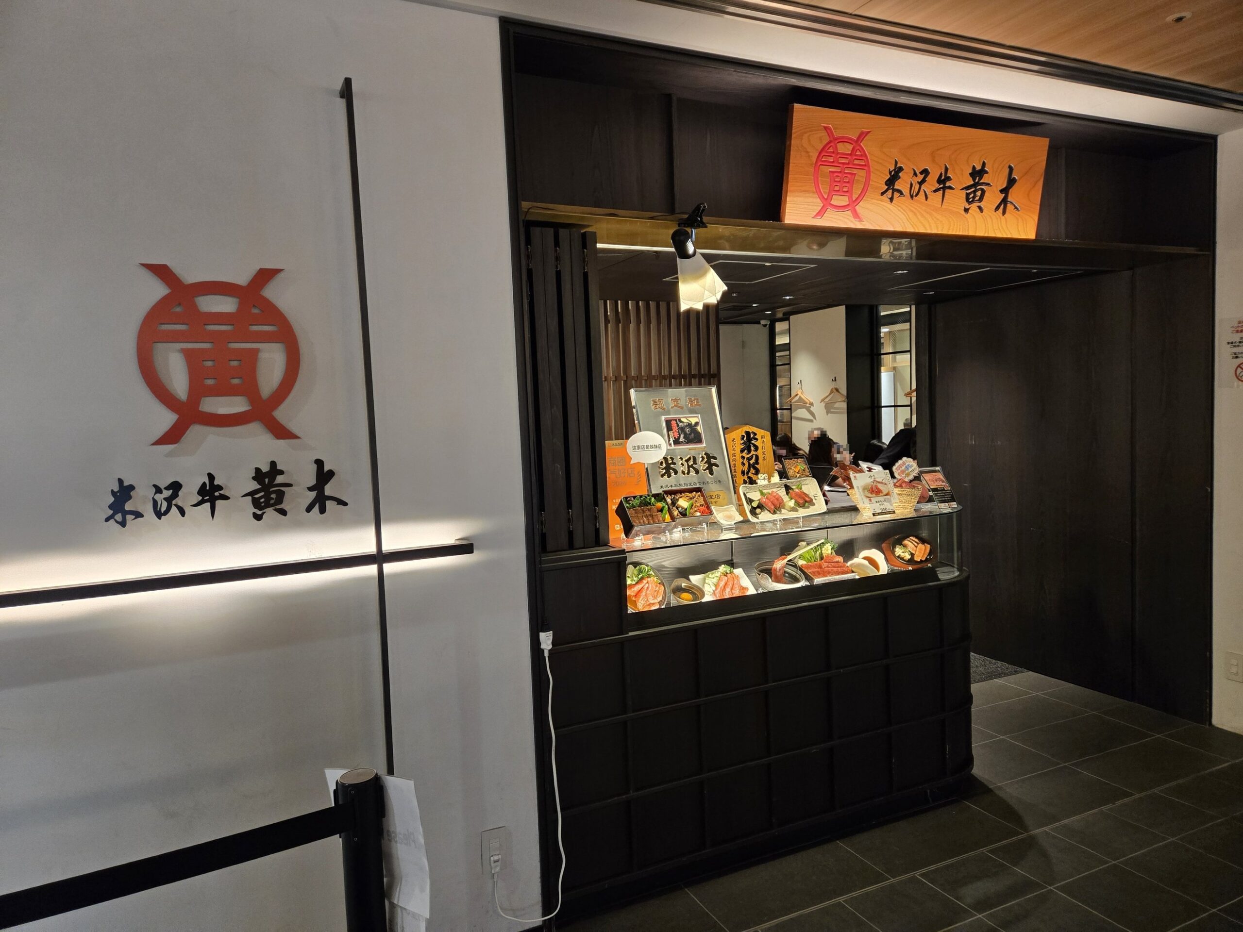 東京駅「米沢牛 黄木」の外観