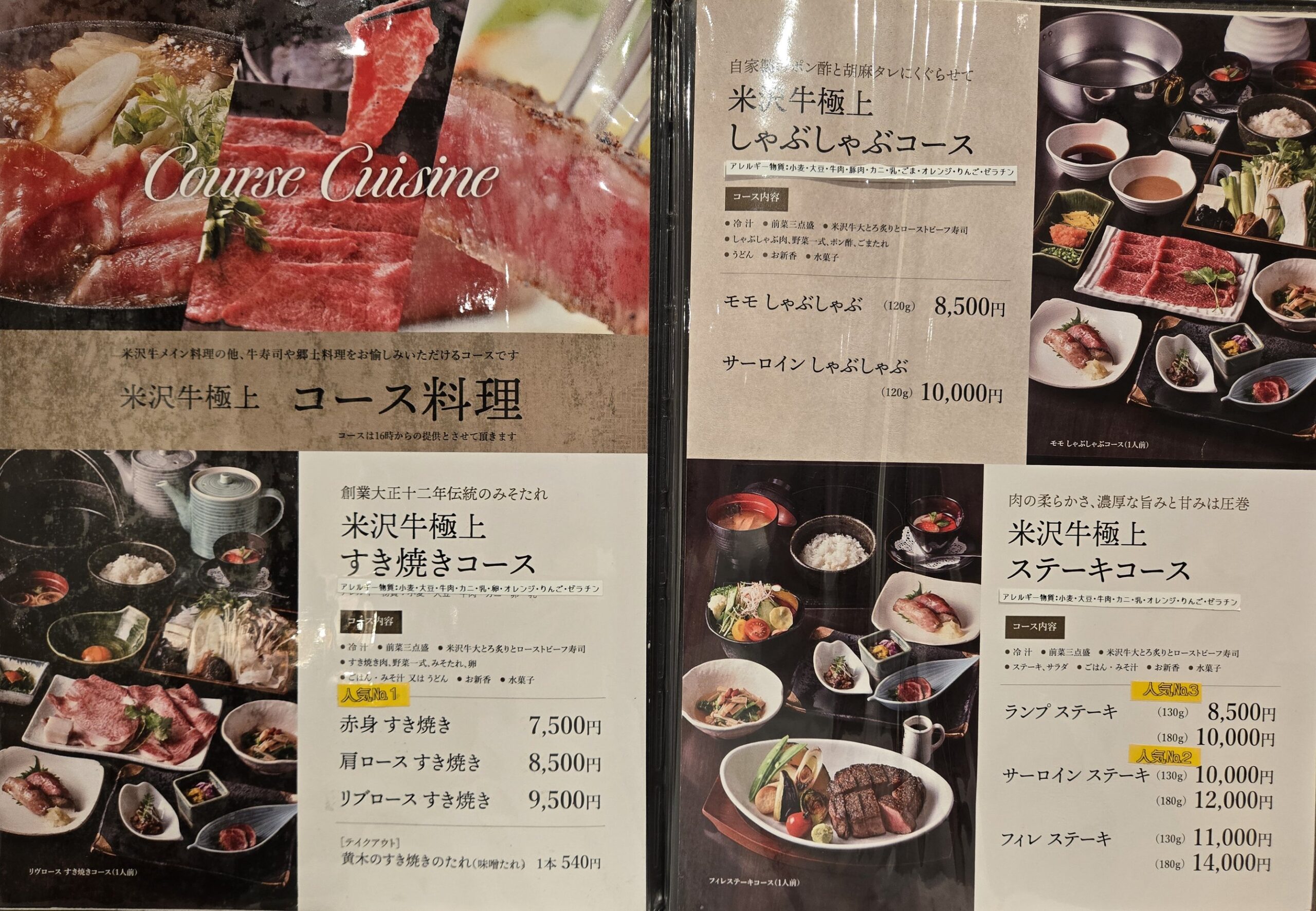米沢牛のコースメニュー、ステーキやすき焼き、しゃぶしゃぶ
