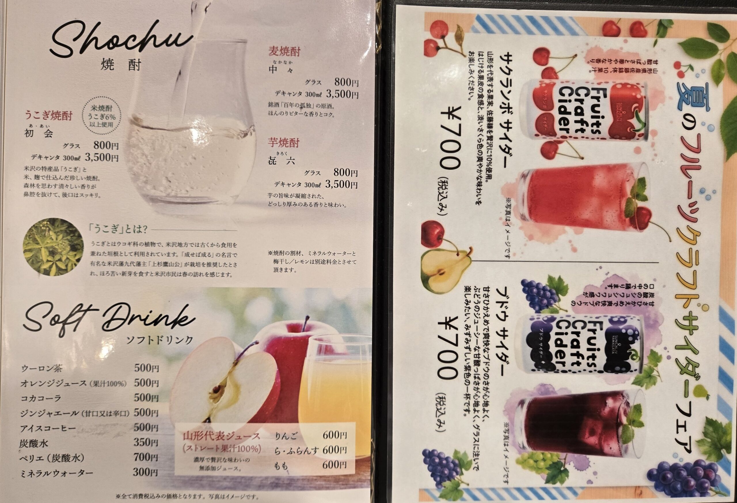焼酎とソフトドリンクのメニュー