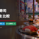 秋葉原の大手回転寿司チェーン5店舗を比較|スシロー・はま寿司・かっぱ寿司を実食 akihabara-conveyor-sushi-eyecatch