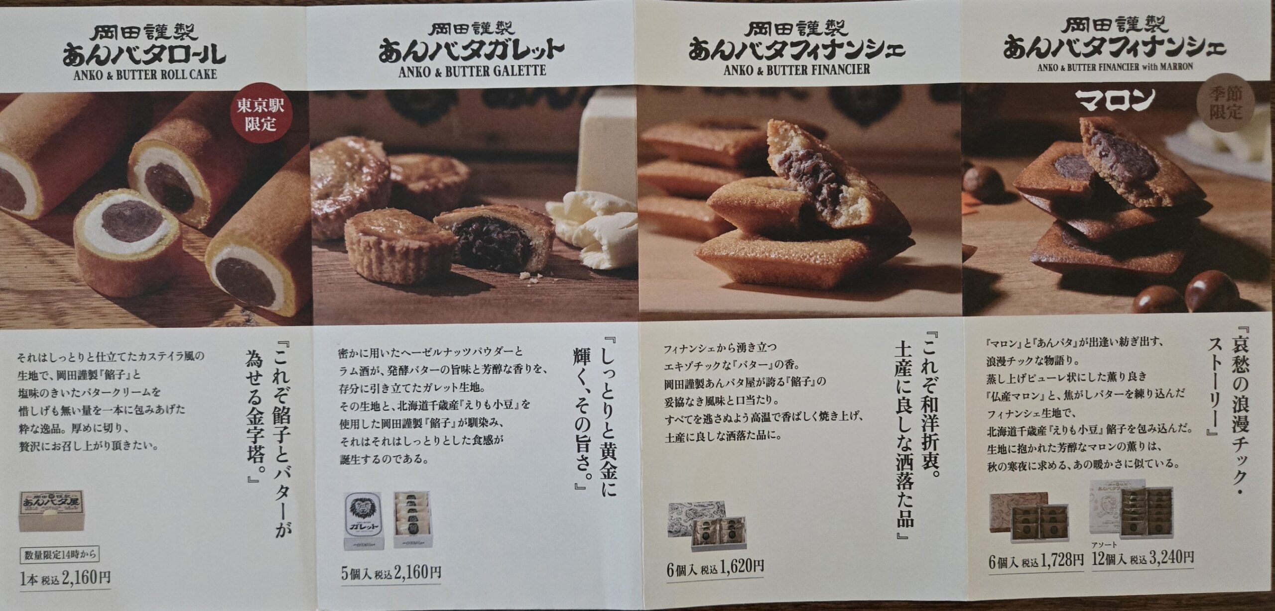 あんバタ屋の商品詳細、あんバタロールやフィナンシェの説明