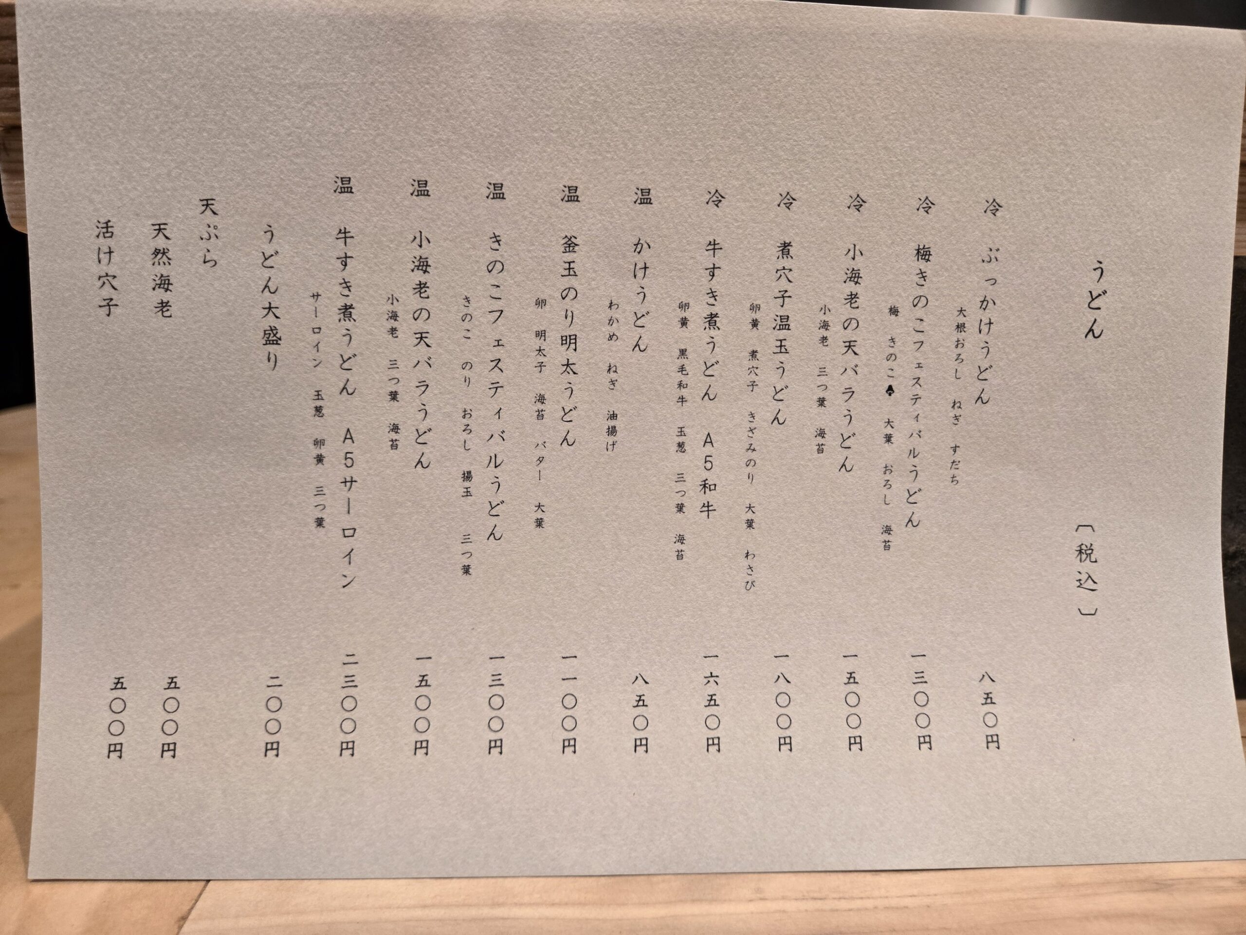 日本橋 釜竹の温かいうどんと冷たいうどんのメニュー