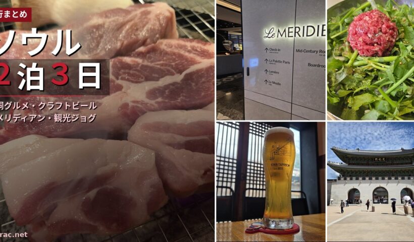 明洞の焼肉やクラフトビール、ホテル、観光を楽しんだソウル2泊3日旅行まとめ