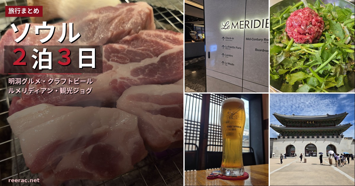 明洞の焼肉やクラフトビール、ホテル、観光を楽しんだソウル2泊3日旅行まとめ