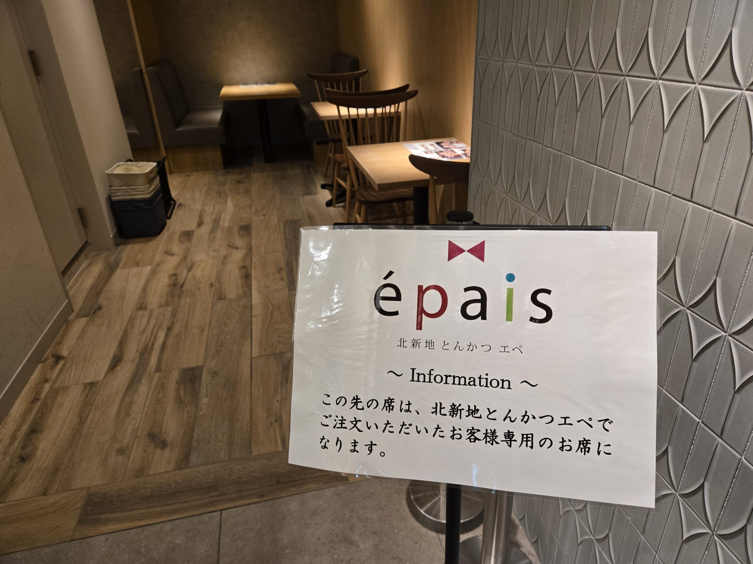 北新地とんかつ épais丸の内店の専用席案内