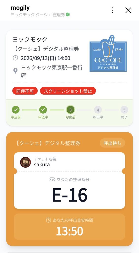 クーシェの「デジタル整理券」
