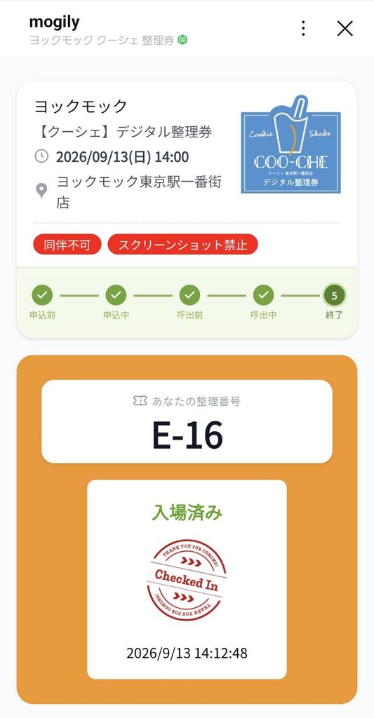 クーシェの「デジタル整理券」、使用後