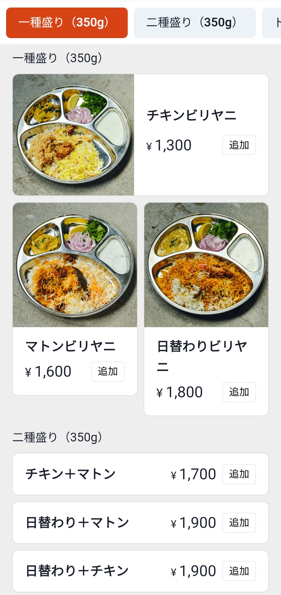 ビリヤニマスターのQRコード注文用メニュー