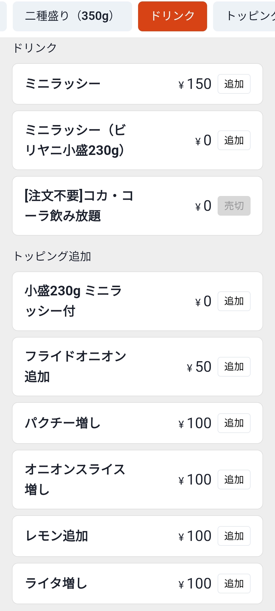 ビリヤニマスターの追加オプションとドリンクメニュー
