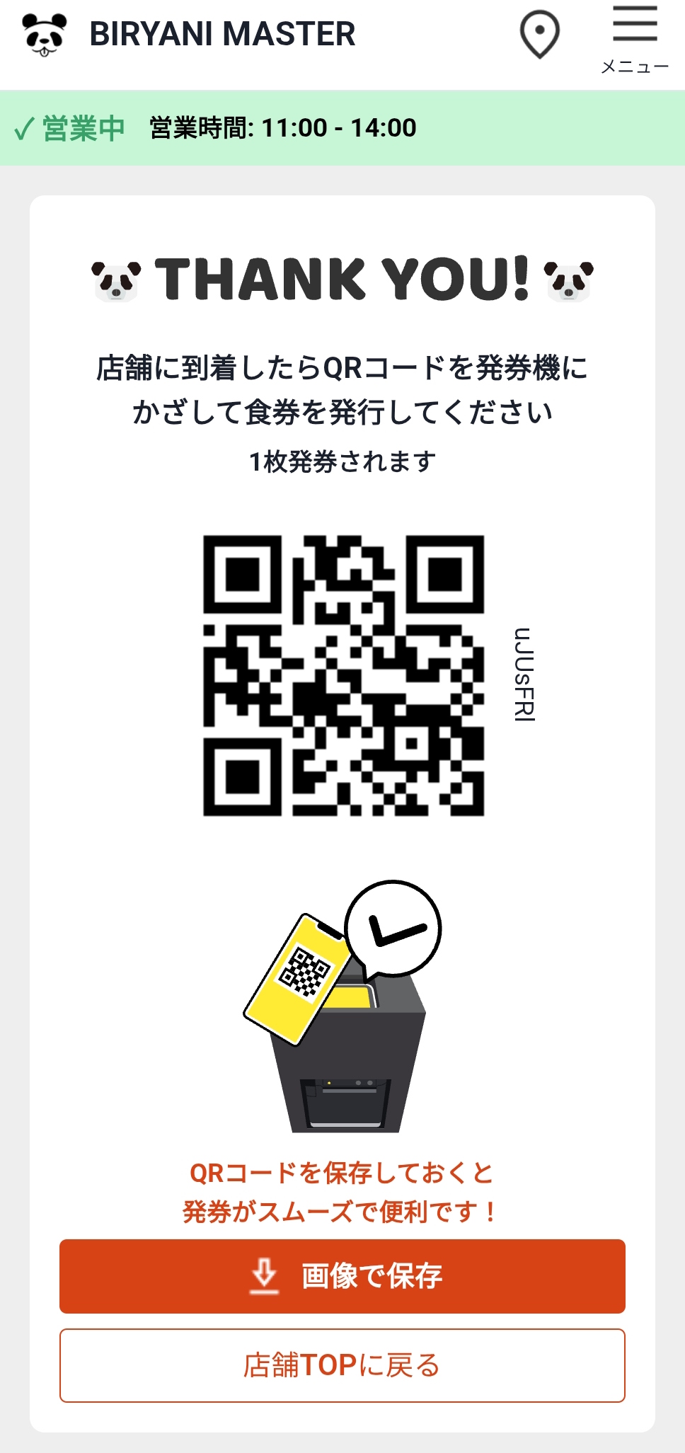 ビリヤニマスターの決済完了後に表示されるQRコード