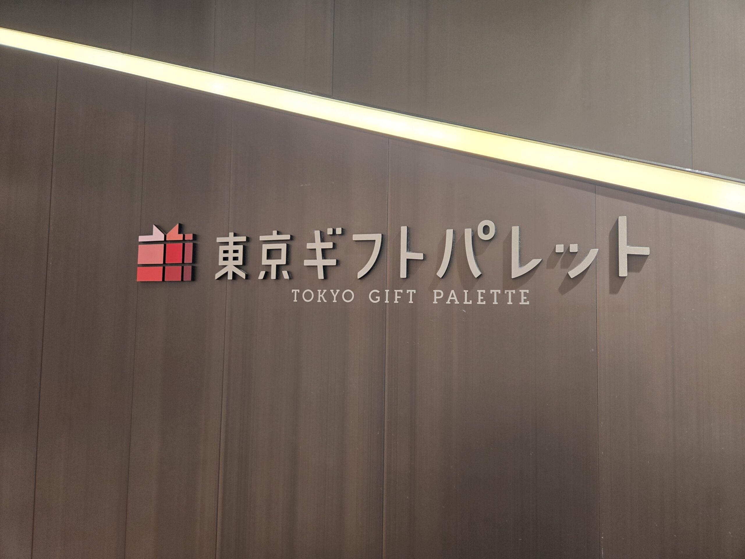 東京駅八重洲北口にある東京ギフトパレット