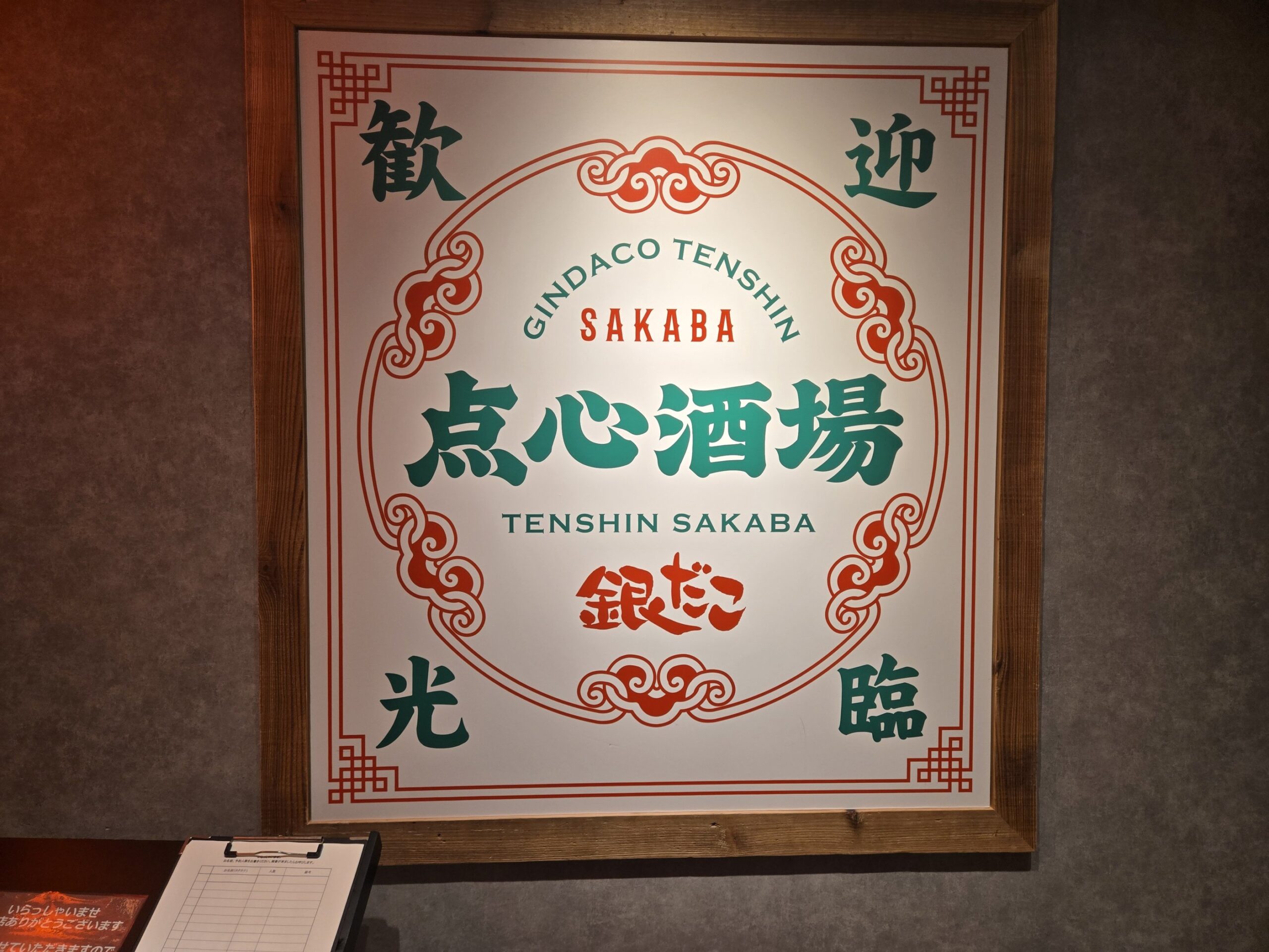 銀だこ点心酒場店内 サイン 神田 中華料理