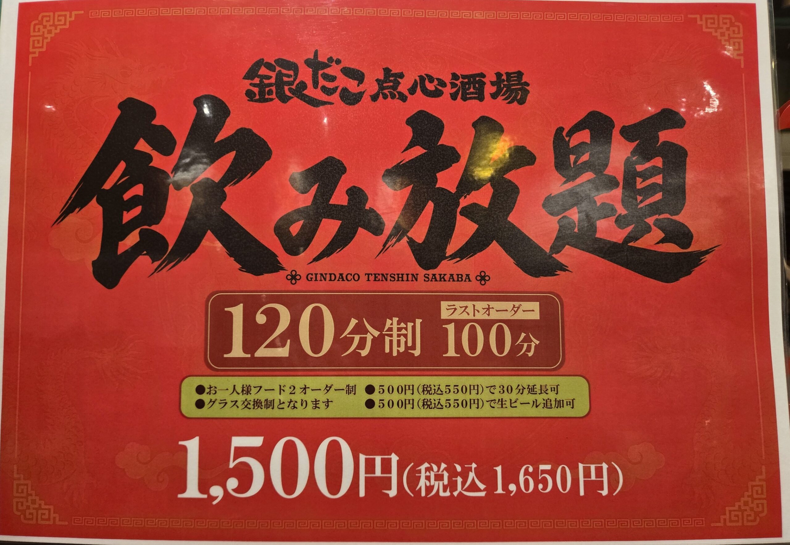 銀だこ点心酒場 飲み放題メニュー 神田 中華料理