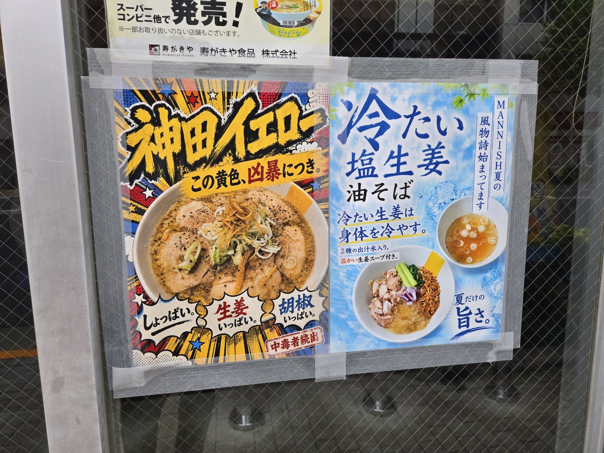MANNISHラーメンメニューポスター、東京都・神田、ラーメン宣伝
