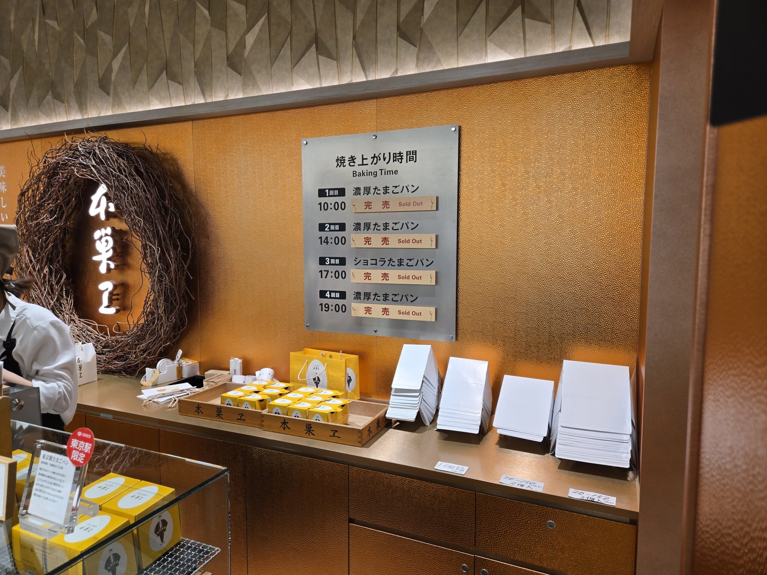 東京駅の本巣ヱ、焼き上がり時間表示、すべて完売