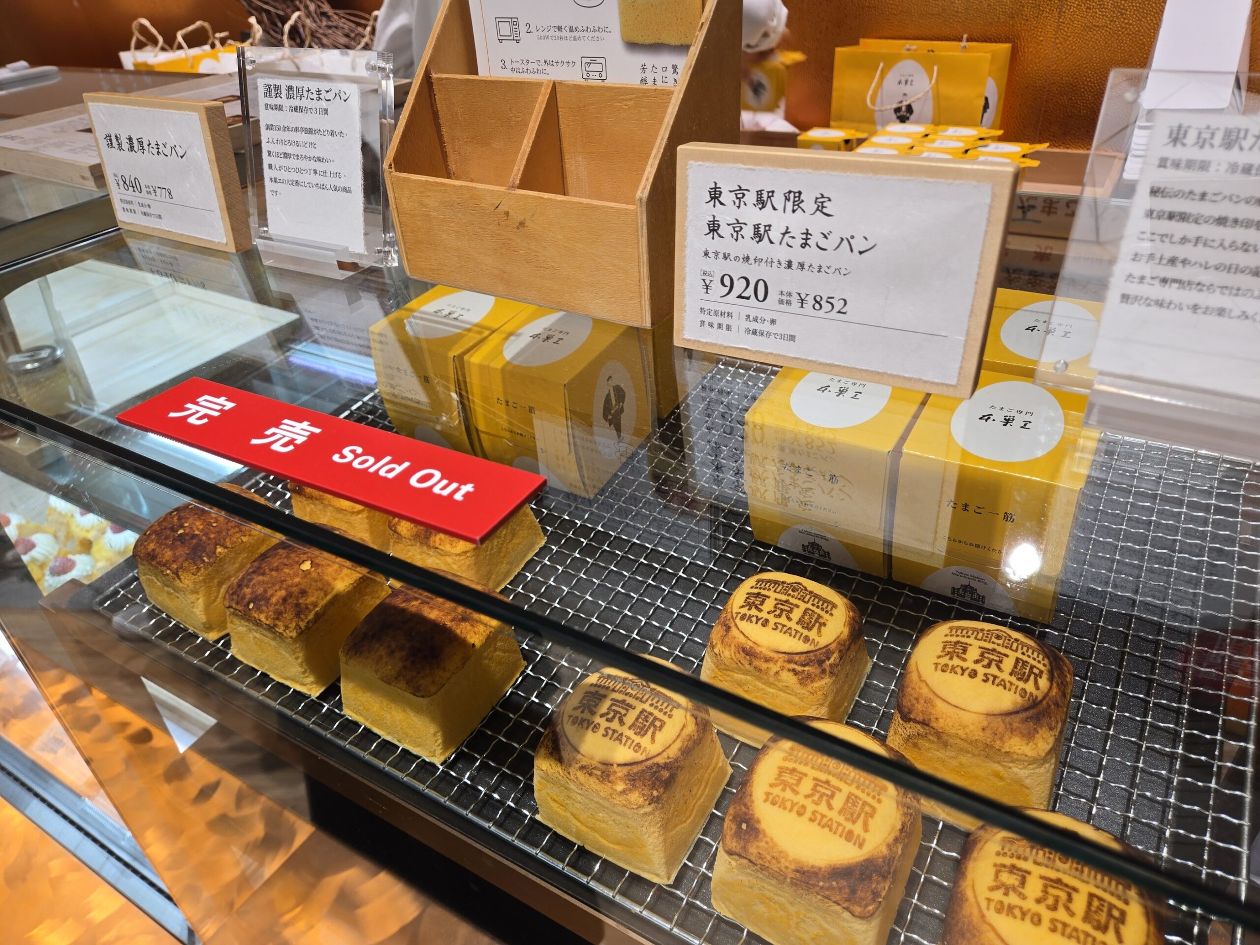 本巣ヱの東京駅限定たまごパン、売り切れ表示
