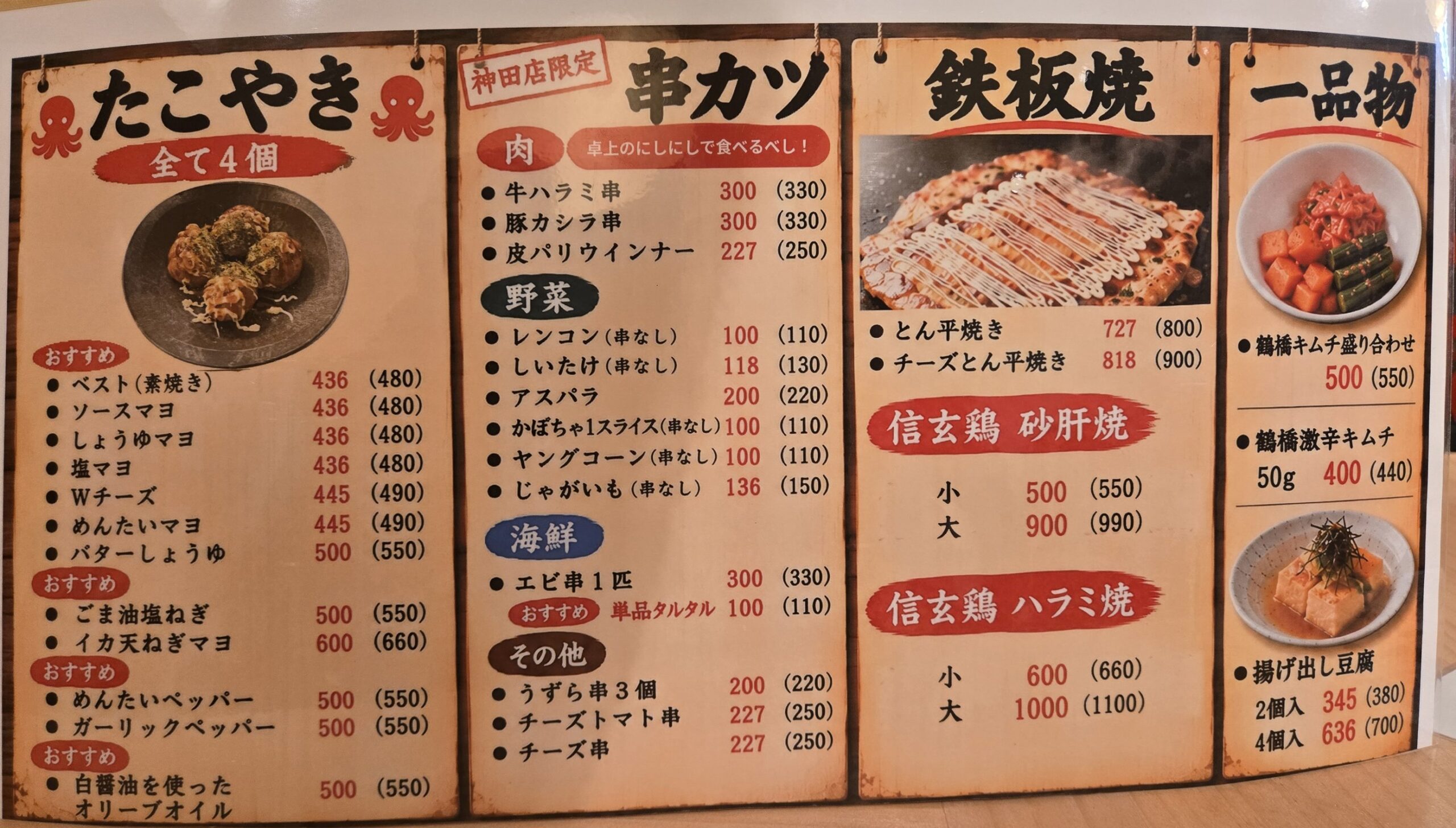 大阪あべのたこやきやまちゃん神田店のたこ焼き・串料理・鉄板焼きメニュー