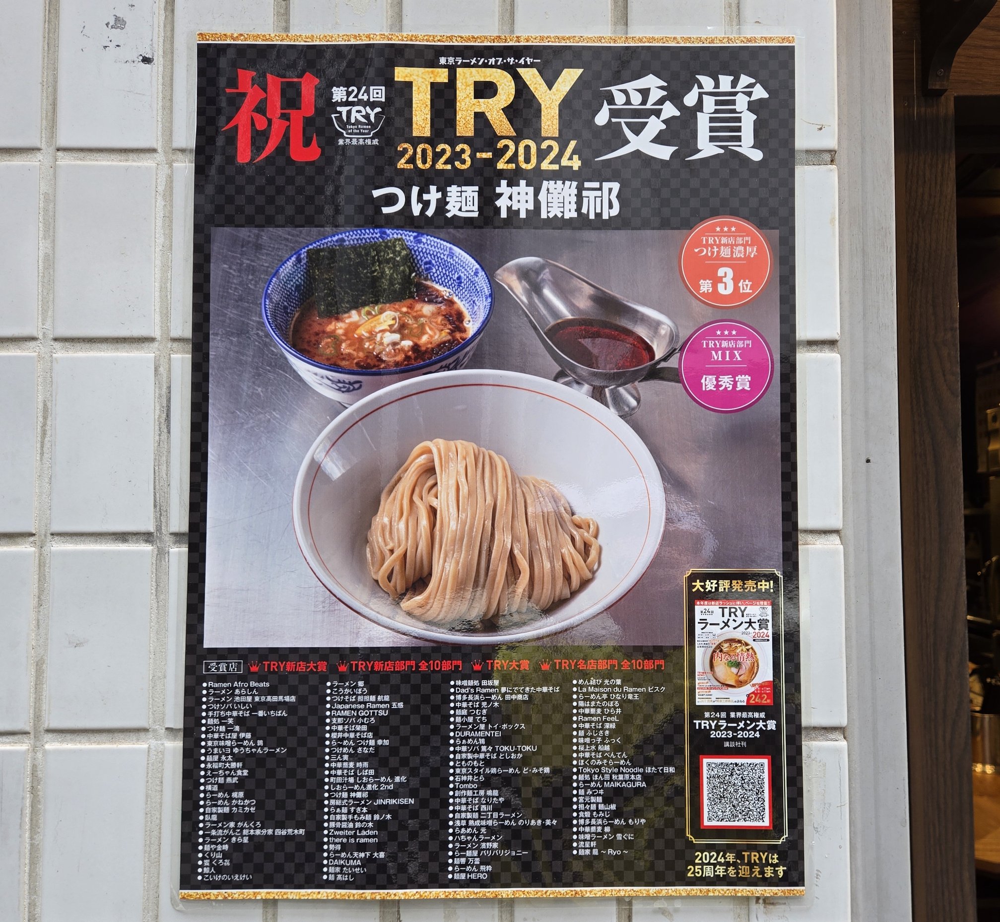 つけ麺 神儺祁に掲示されたTRYラーメン大賞受賞ポスター
