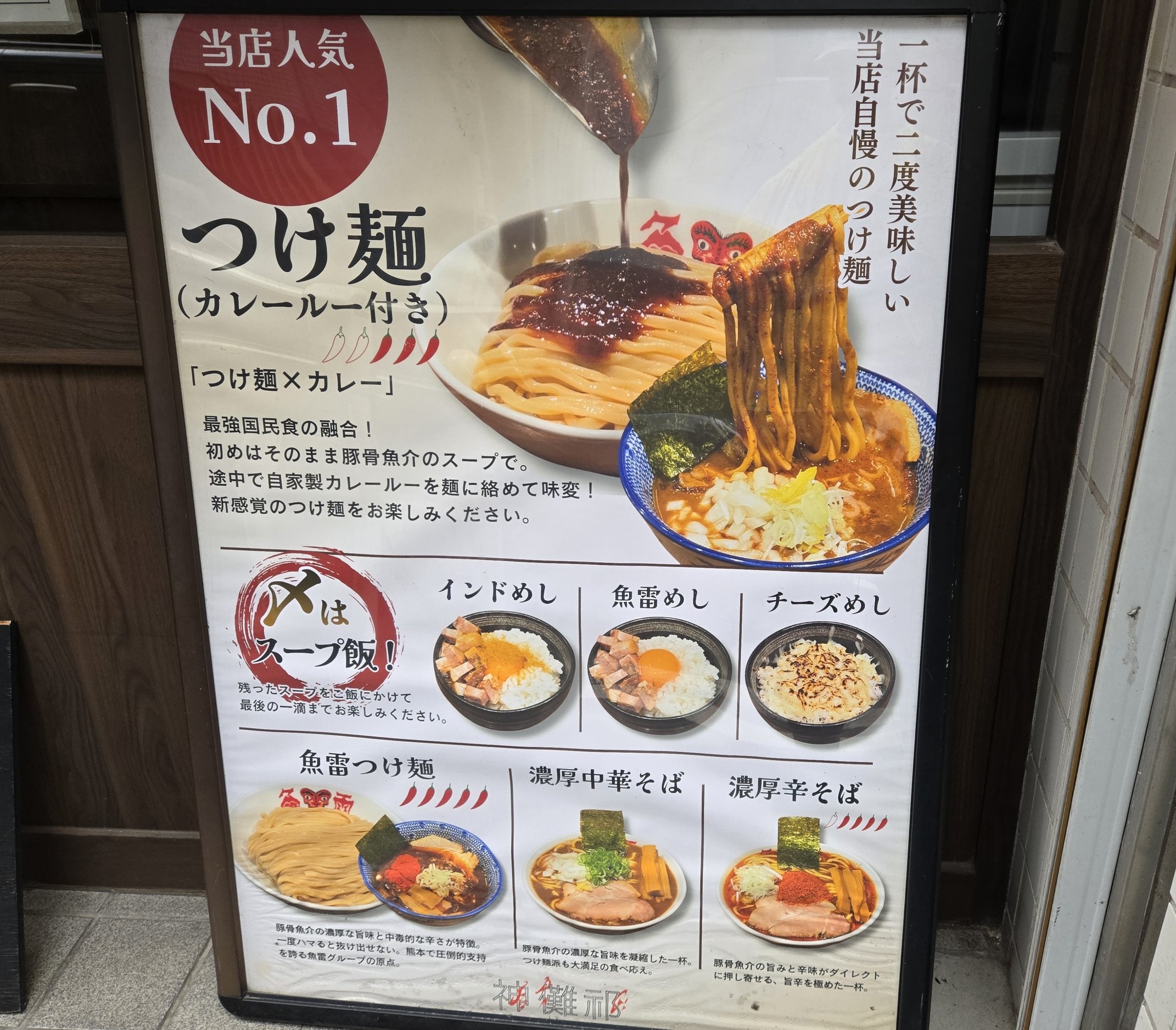 つけ麺 神儺祁のメニュー看板とカレールー付きつけ麺の案内