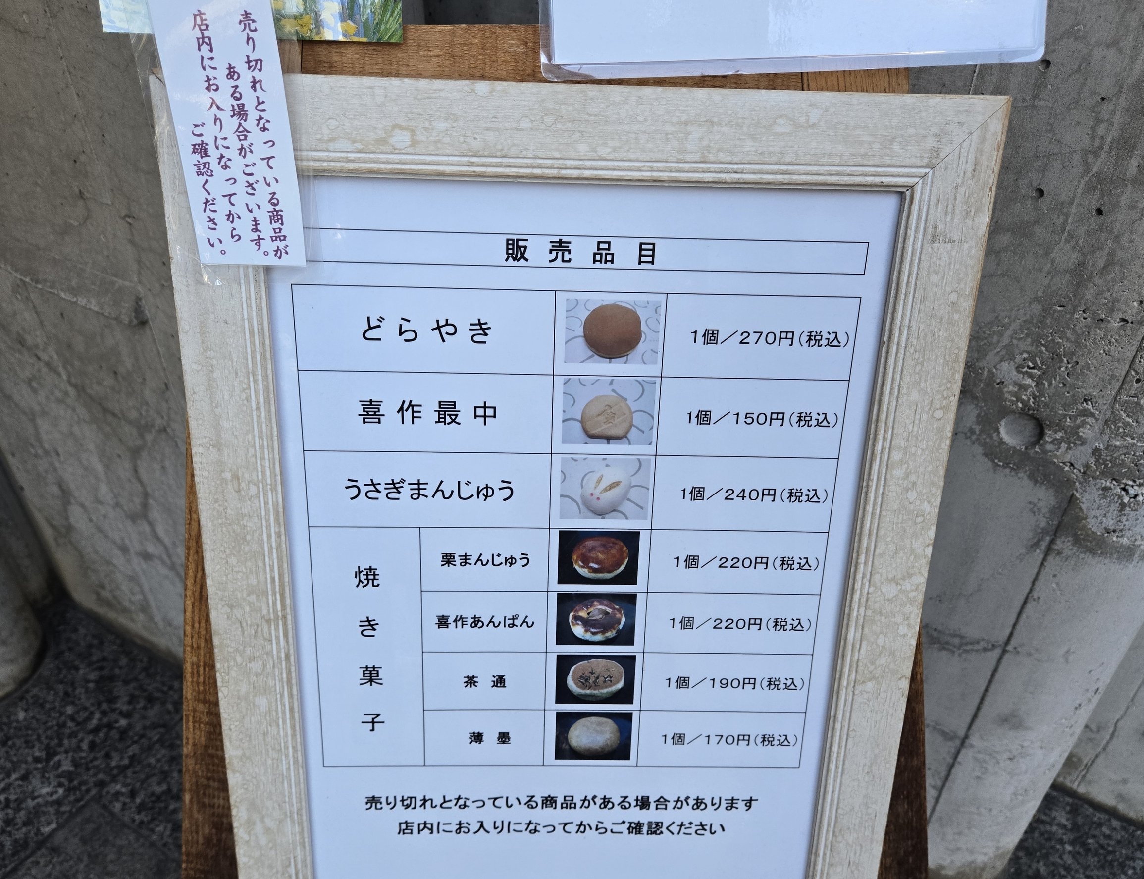 上野うさぎやメニュー、どら焼き270円、販売品目
