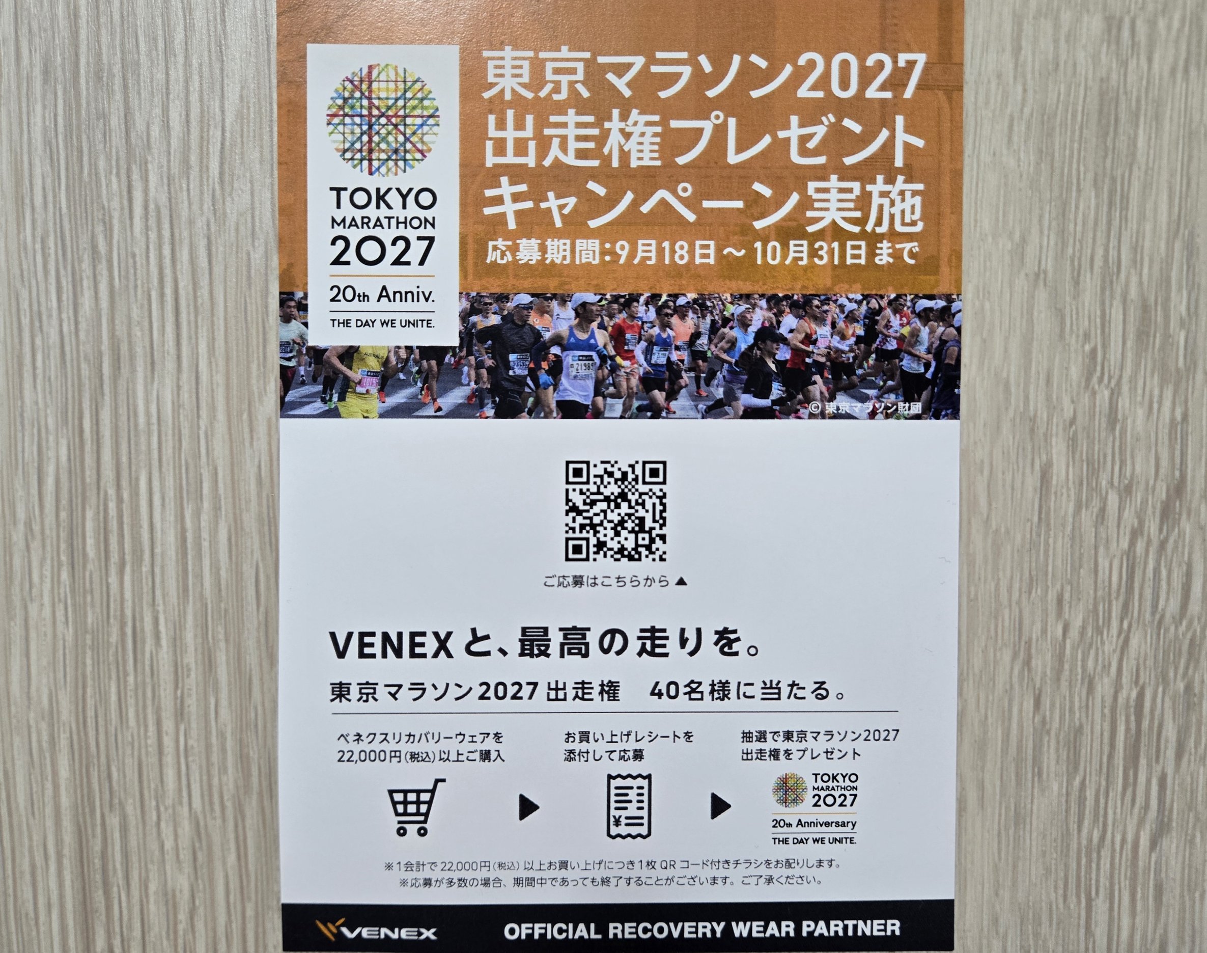 VENEX 日本橋 高島屋 東京マラソン2027 キャンペーン